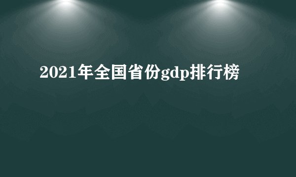 2021年全国省份gdp排行榜