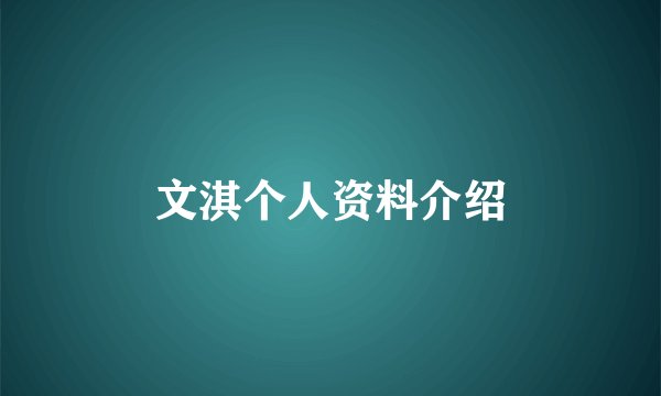 文淇个人资料介绍