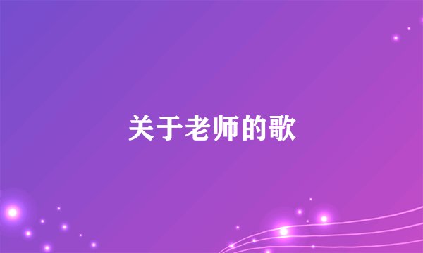 关于老师的歌