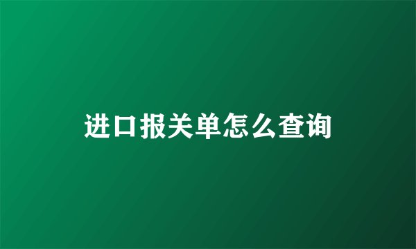进口报关单怎么查询