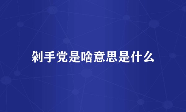 剁手党是啥意思是什么