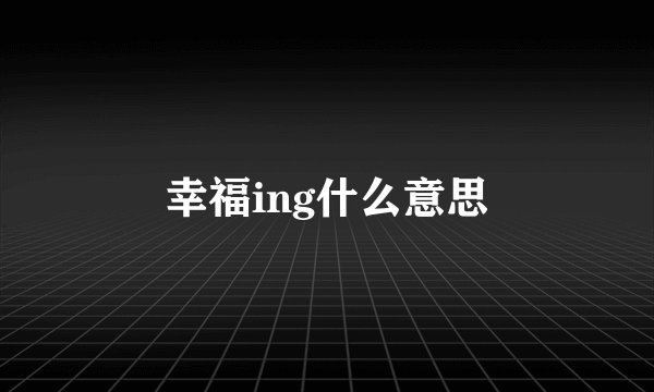 幸福ing什么意思