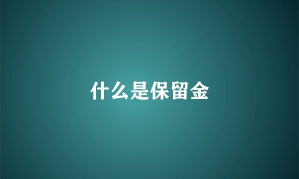 什么是保留金