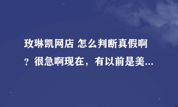 玫琳凯网店 怎么判断真假啊？很急啊现在，有以前是美容顾问的人，现在不干了的人，给我说的，网上可以买到