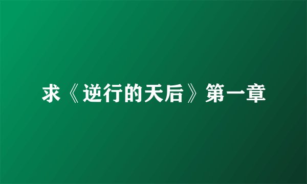 求《逆行的天后》第一章