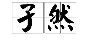 子然是什么意思