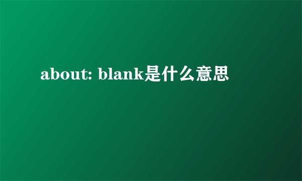 about: blank是什么意思