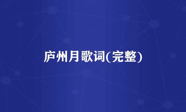 庐州月歌词(完整)