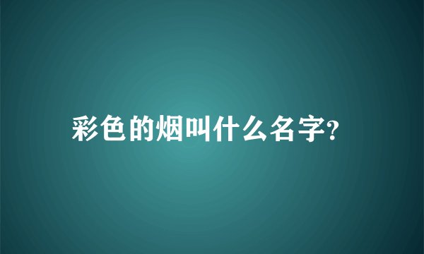 彩色的烟叫什么名字？