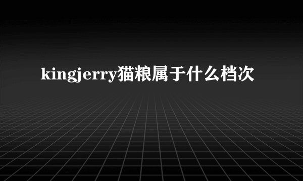 kingjerry猫粮属于什么档次
