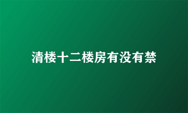 清楼十二楼房有没有禁