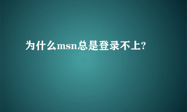 为什么msn总是登录不上?