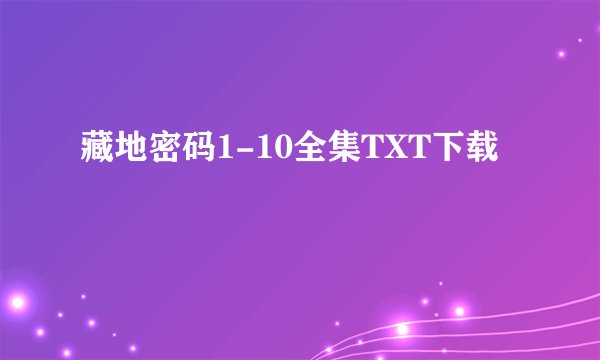藏地密码1-10全集TXT下载