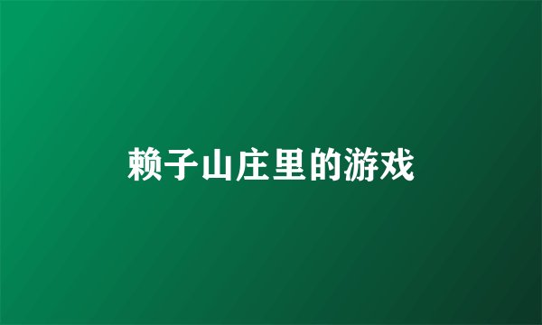 赖子山庄里的游戏