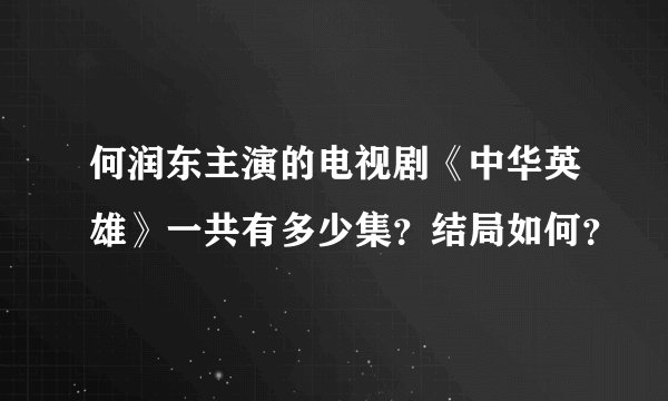 何润东主演的电视剧《中华英雄》一共有多少集？结局如何？