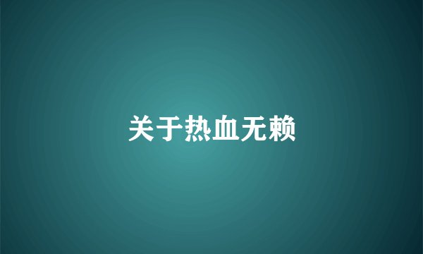 关于热血无赖