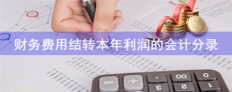 费用结转到本年利润的会计分录