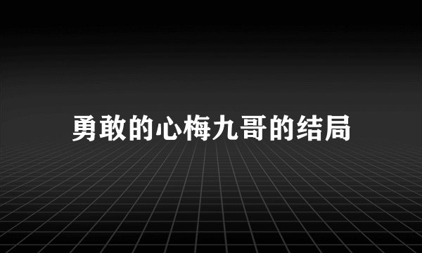 勇敢的心梅九哥的结局