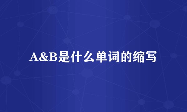 A&B是什么单词的缩写