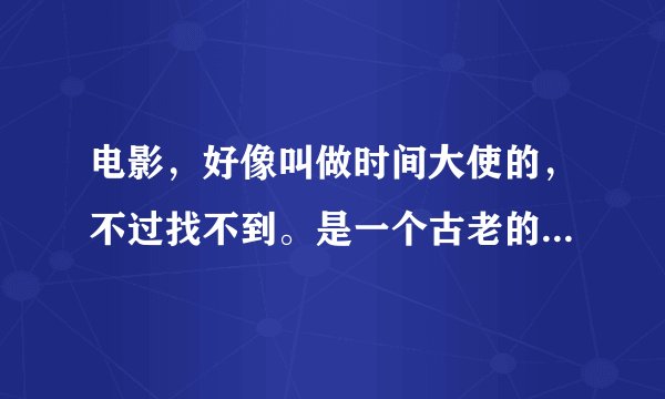 电影，好像叫做时间大使的，不过找不到。是一个古老的国度有一个匠师做了一台时光机器