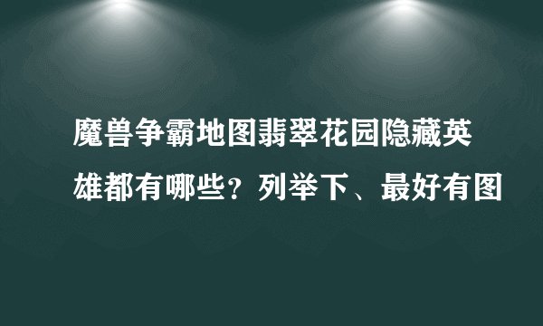魔兽争霸地图翡翠花园隐藏英雄都有哪些？列举下、最好有图