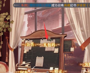 幻书启世录礼包码在哪兑换