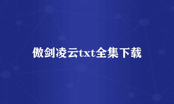 傲剑凌云txt全集下载