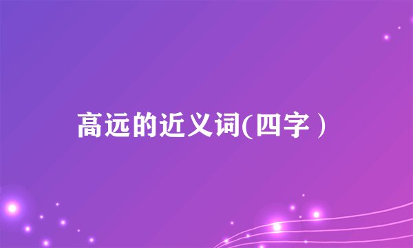 高远的近义词(四字）