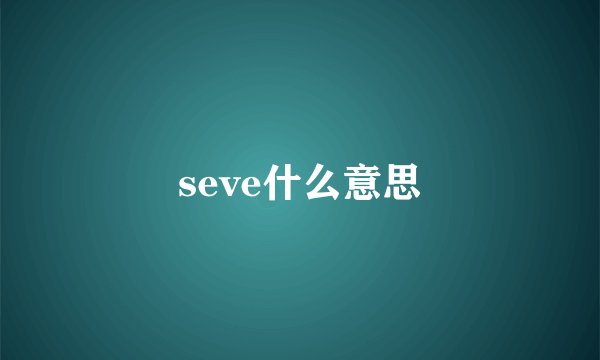 seve什么意思