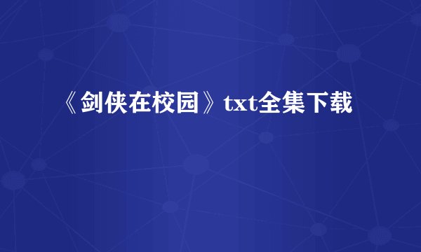 《剑侠在校园》txt全集下载