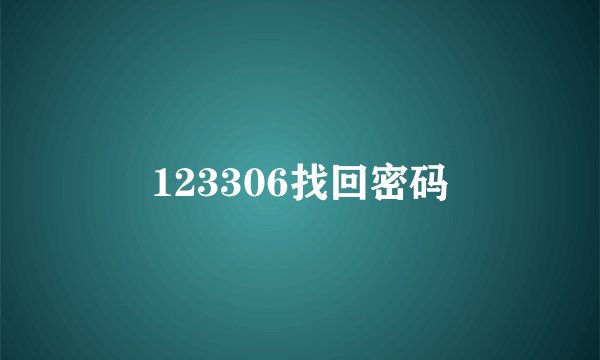123306找回密码