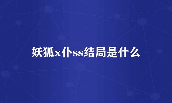妖狐x仆ss结局是什么