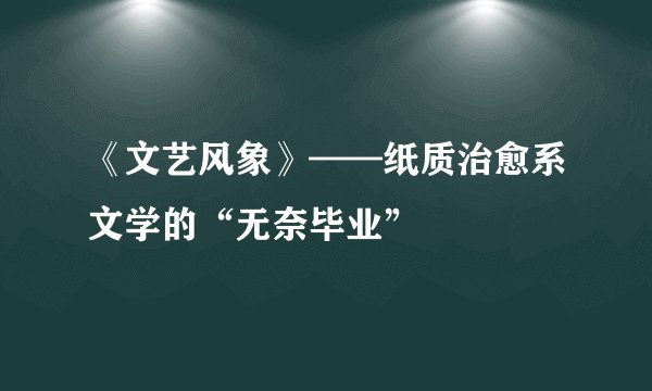 《文艺风象》——纸质治愈系文学的“无奈毕业”