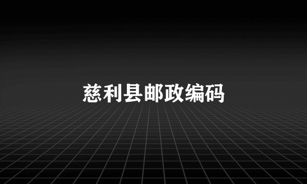 慈利县邮政编码