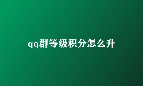 qq群等级积分怎么升