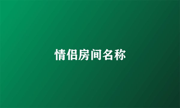 情侣房间名称