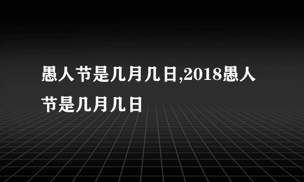 愚人节是几月几日,2018愚人节是几月几日