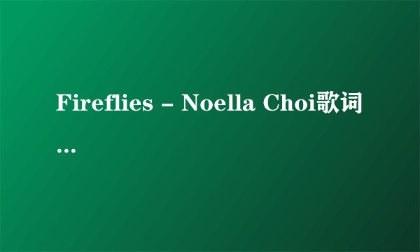 Fireflies - Noella Choi歌词中文翻译