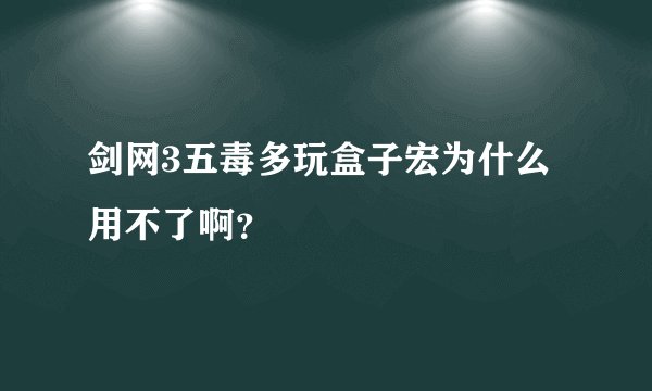 剑网3五毒多玩盒子宏为什么用不了啊？