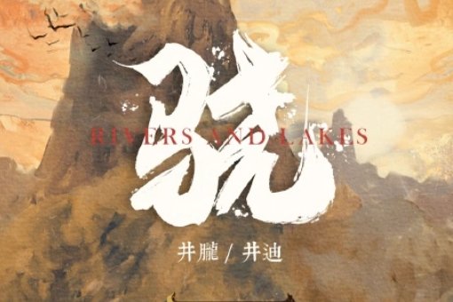 若你说江湖是一条河是什么歌