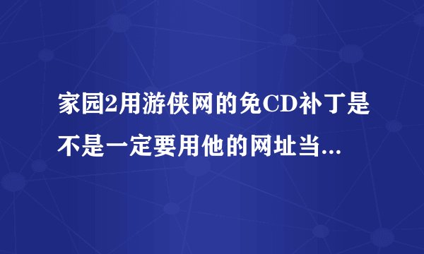 家园2用游侠网的免CD补丁是不是一定要用他的网址当主页才能用?