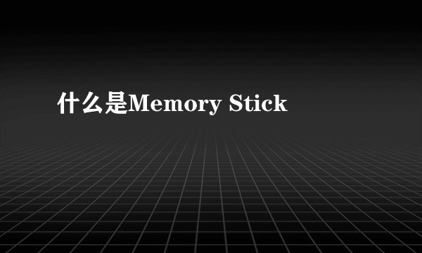 什么是Memory Stick