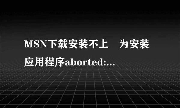 MSN下载安装不上 为安装应用程序aborted:0x80004004