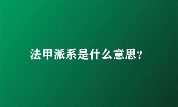 法甲派系是什么意思？
