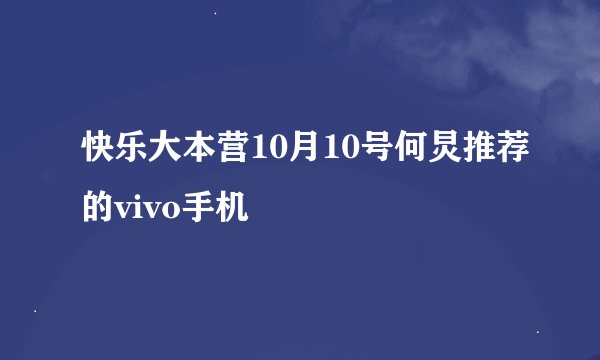 快乐大本营10月10号何炅推荐的vivo手机