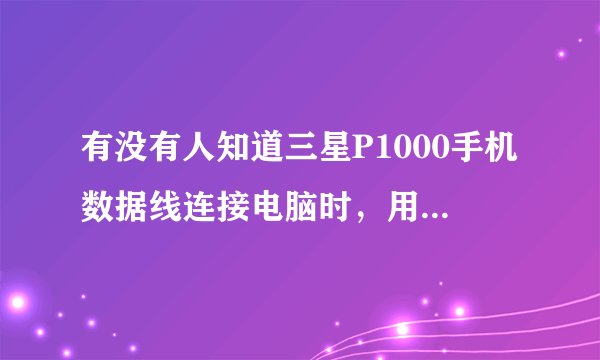 有没有人知道三星P1000手机数据线连接电脑时，用应用助手安装驱动时SAMSUNG Android USB Modem总是失败