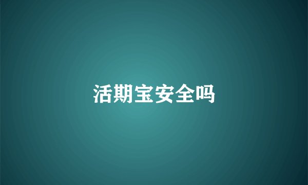 活期宝安全吗