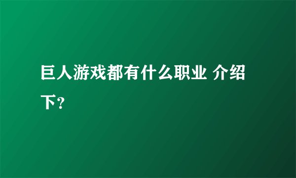 巨人游戏都有什么职业 介绍下？