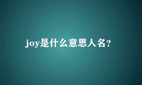 joy是什么意思人名？