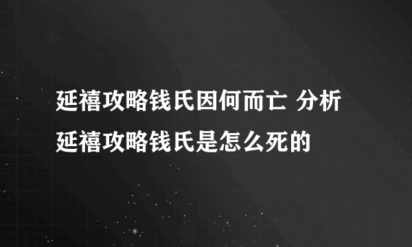 延禧攻略钱氏因何而亡 分析延禧攻略钱氏是怎么死的